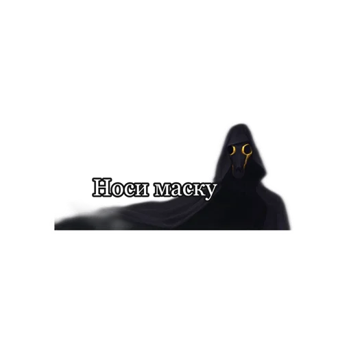 Стикер Мара и Морок