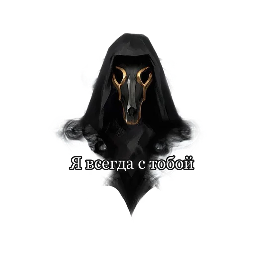 Стикер Мара и Морок