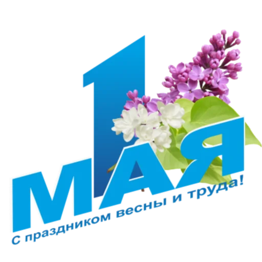 Стикер 1 Мая