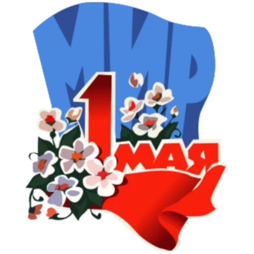 Стикер 1 Мая