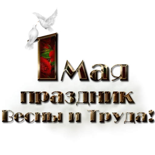 Стикер 1 Мая