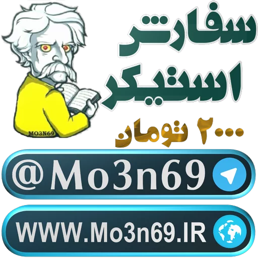 Стикер ❤️Mo3n69.IR❤️شکلکی❤️