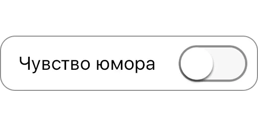 Стикер Режимы on/off