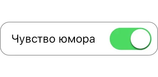 Стикер Режимы on/off