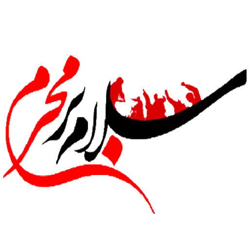Стикер Moharam