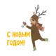 Стикер happy new year
