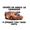 Стикер Мошонкэ и не только