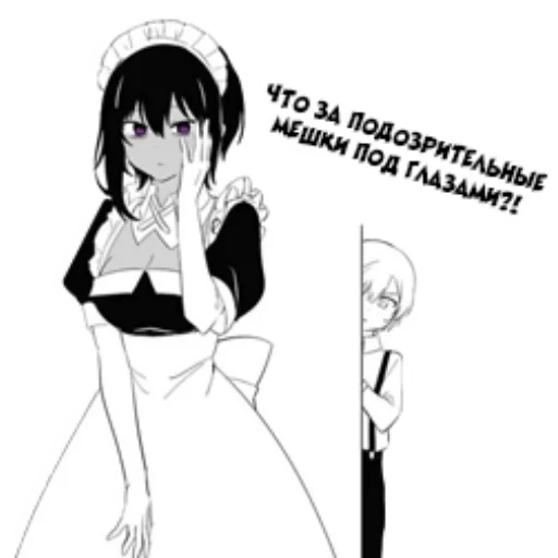 Стикер My Recently Hired Maid Is Suspicious