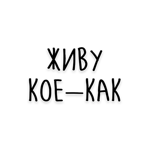 Стикер Мудрость Толстого