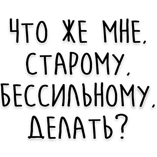 Стикер Мудрость Толстого