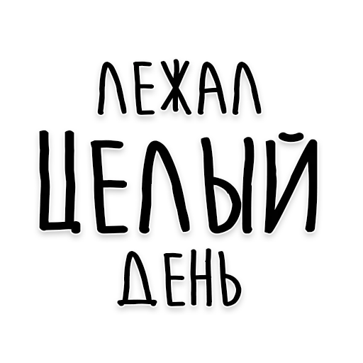 Стикер Мудрость Толстого