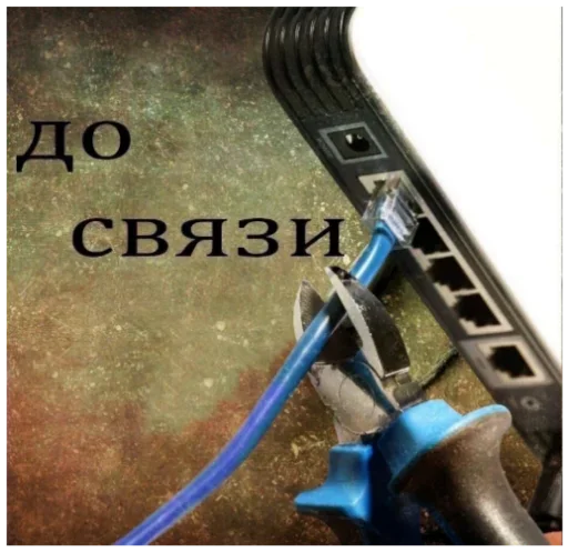 Стикер Пожалуй хватит на сегодня интернета