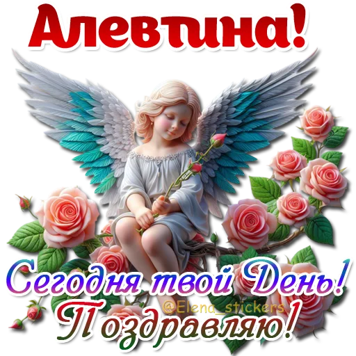 Стикер Имена и ангелочки