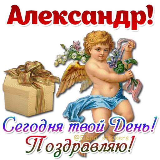 Стикер Имена и ангелочки