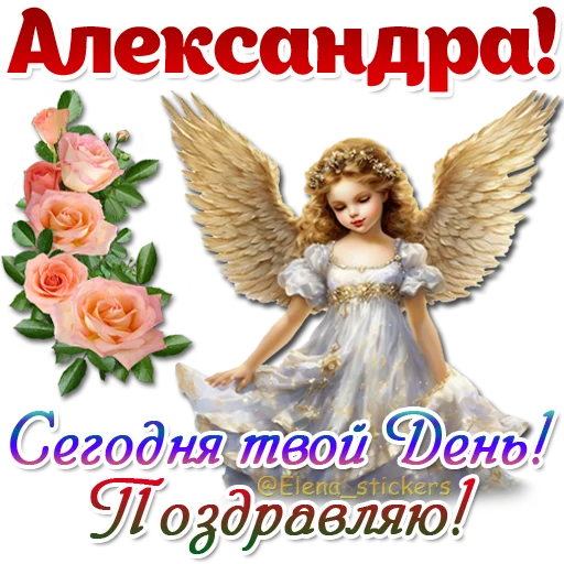 Стикер Имена и ангелочки