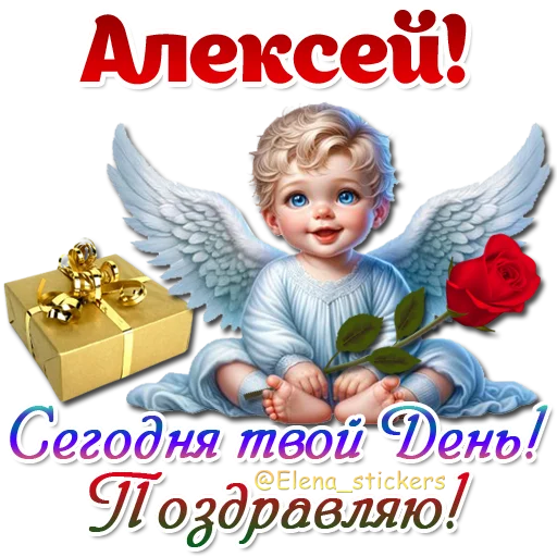 Стикер Имена и ангелочки