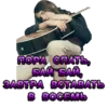 Стикер Вдохновлён ей💕
