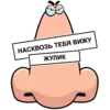 Стикер Нос не для Нюханья