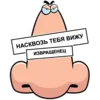 Стикер Нос не для Нюханья
