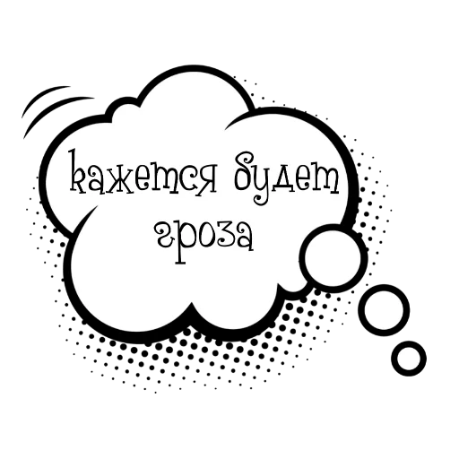 Стикер Облачки с фразами