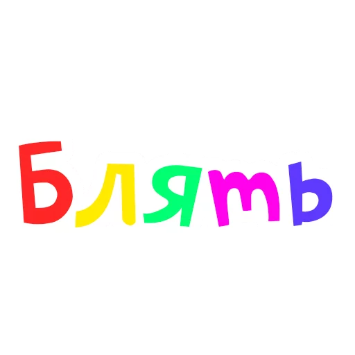 Стикер Obscene Vocabulary