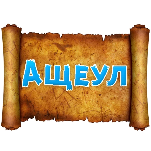 Стикер Древнерусский МАТ