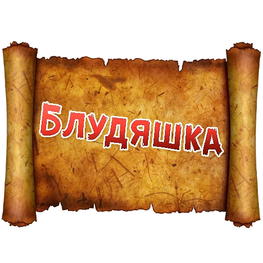 Стикер Древнерусский МАТ