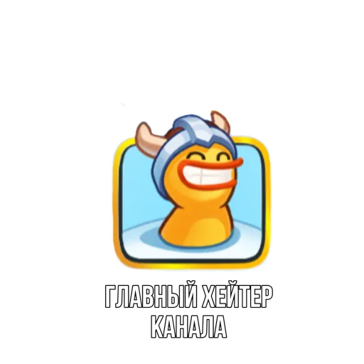 Стикер Rush Royale memes