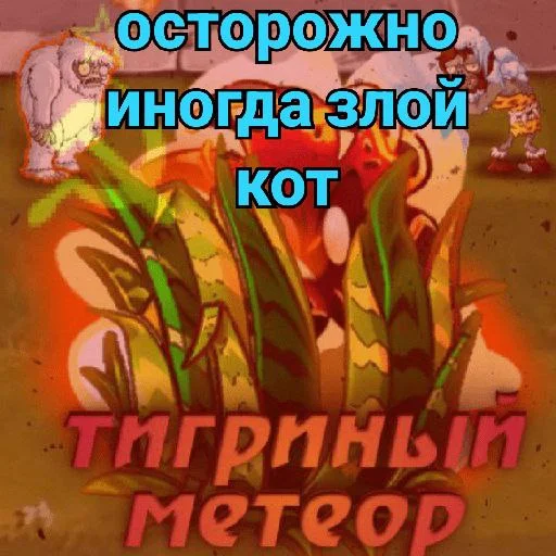 Стикер Plants vs zombies мемы