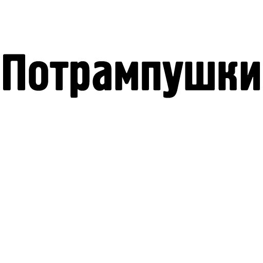 Стикер Печалити