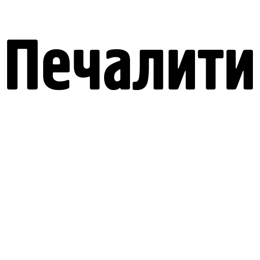 Стикер Печалити