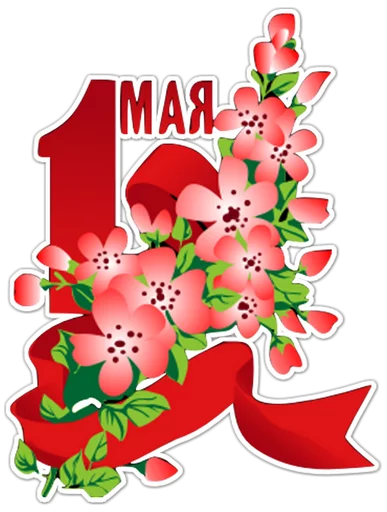 Стикер Первомай