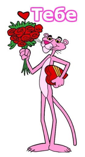 Стикер Розовая пантера