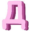 Эмодзи Pink Alphabet | розовый алфавит
