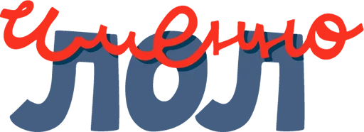 Стикер Polivanov.studio