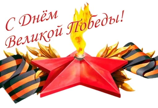 Стикер 9 мая