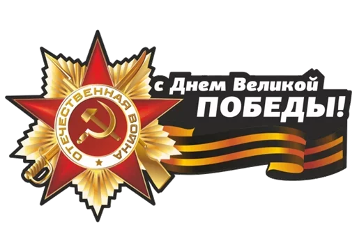 Стикер 9 мая