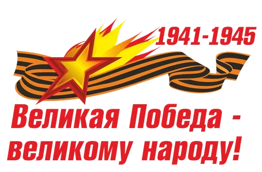 Стикер 9 мая