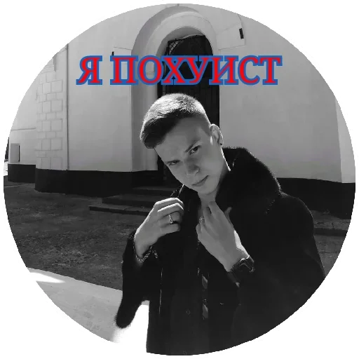 Стикер ПОХУИСТ 🖕