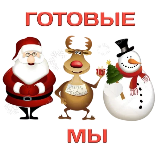 Стикер Новый год! Поздравления