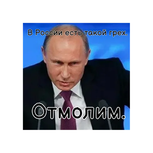 Стикер Путин КРАШ❤️