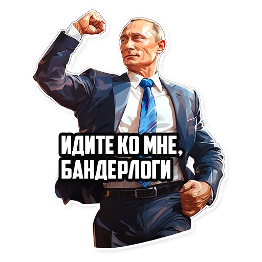 Стикер Путин В.В.