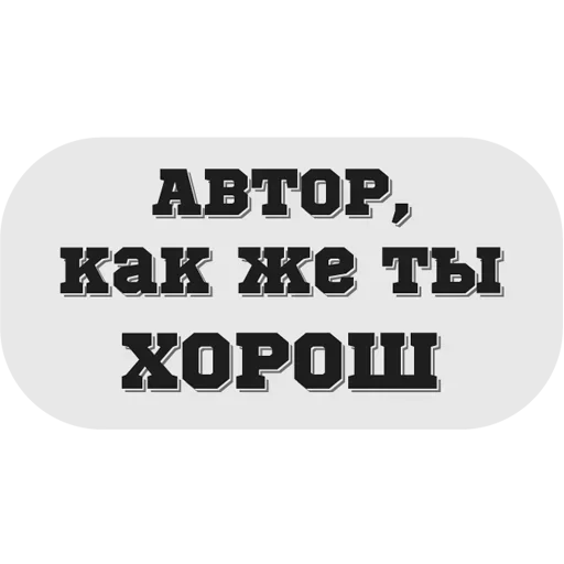 Стикер Руки засунь в Ж