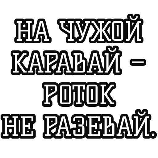 Стикер Русские пословицы🪆