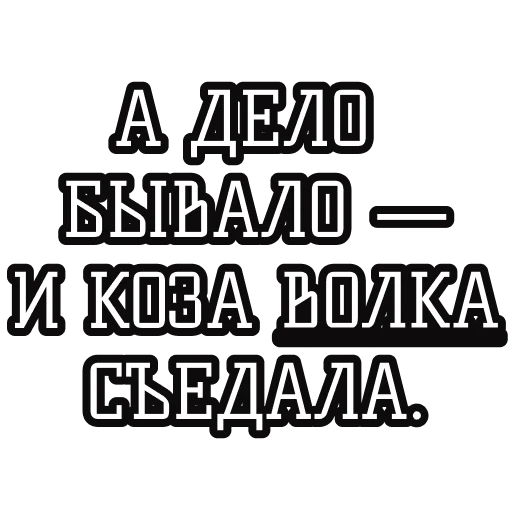 Стикер Русские пословицы🪆
