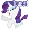Стикер Rarity speaks |