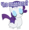 Стикер Rarity speaks |