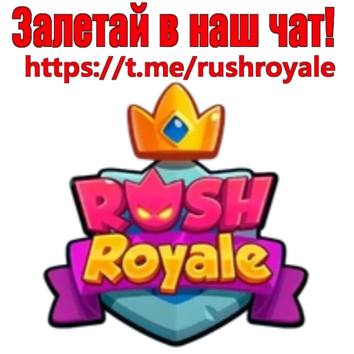 Стикер Rush Royale