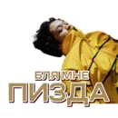 Стикер SHEKER II