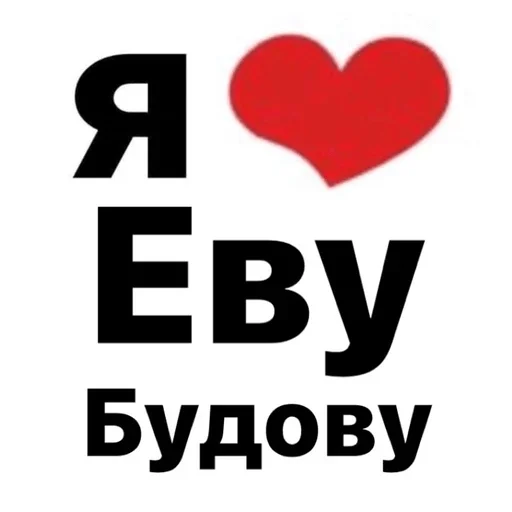 Стикер я люблю